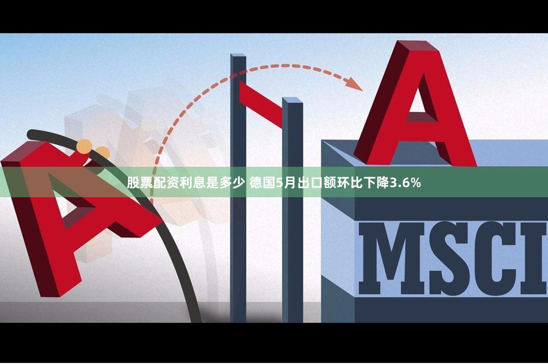 股票配资利息是多少 德国5月出口额环比下降3.6%