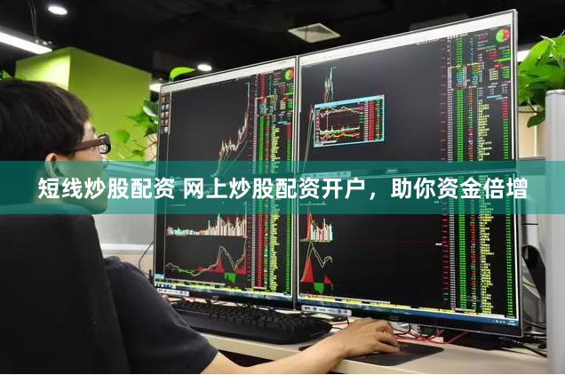 短线炒股配资 网上炒股配资开户，助你资金倍增