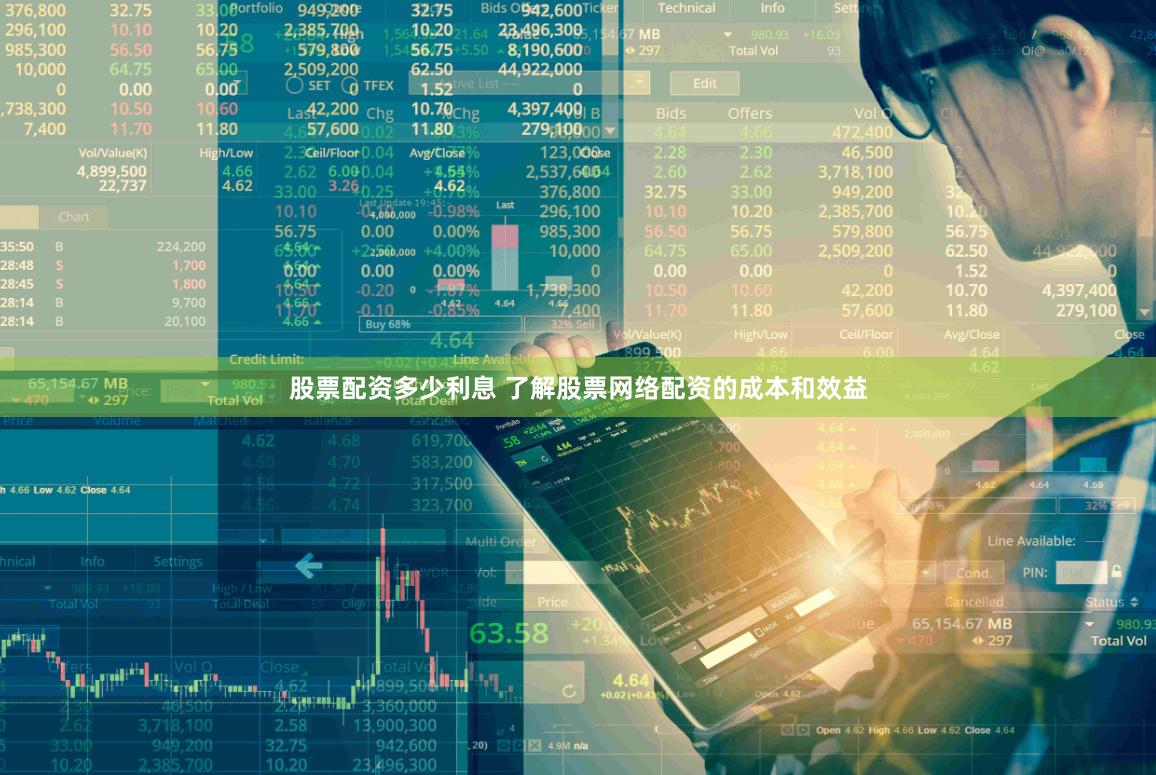 股票配资多少利息 了解股票网络配资的成本和效益