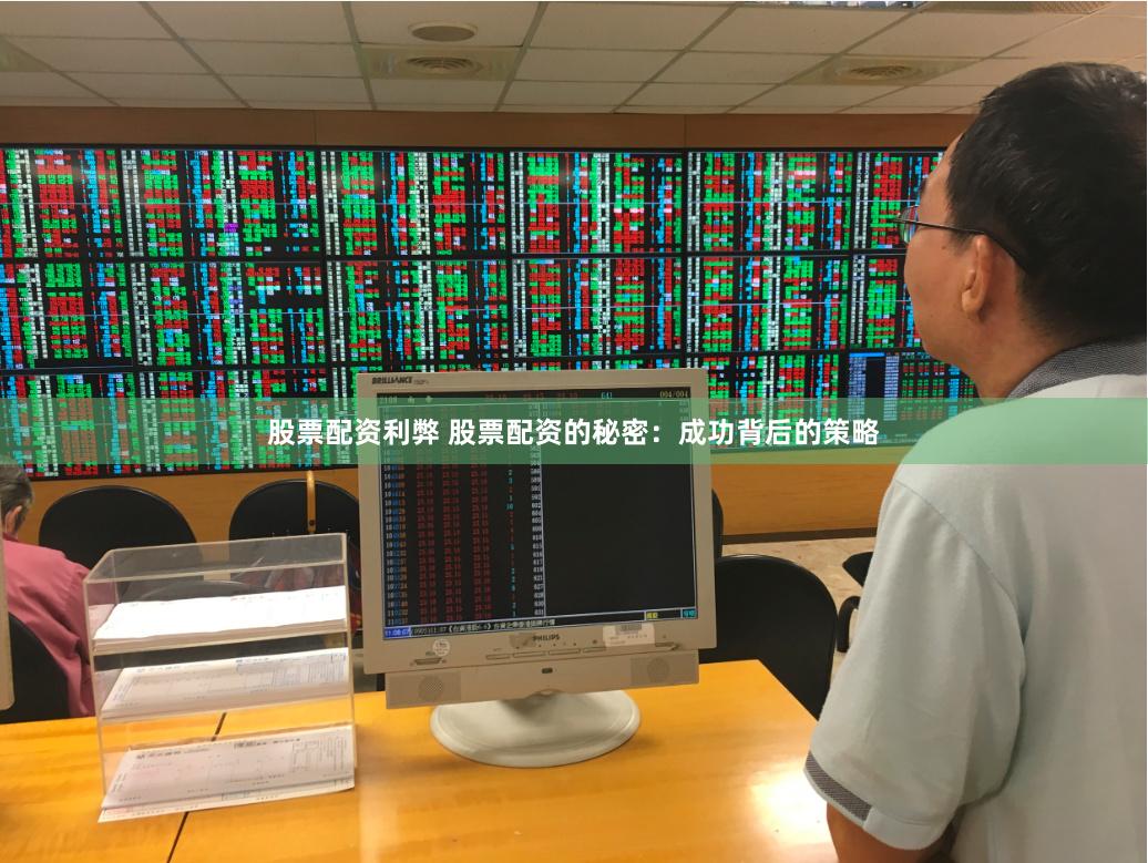 股票配资利弊 股票配资的秘密：成功背后的策略