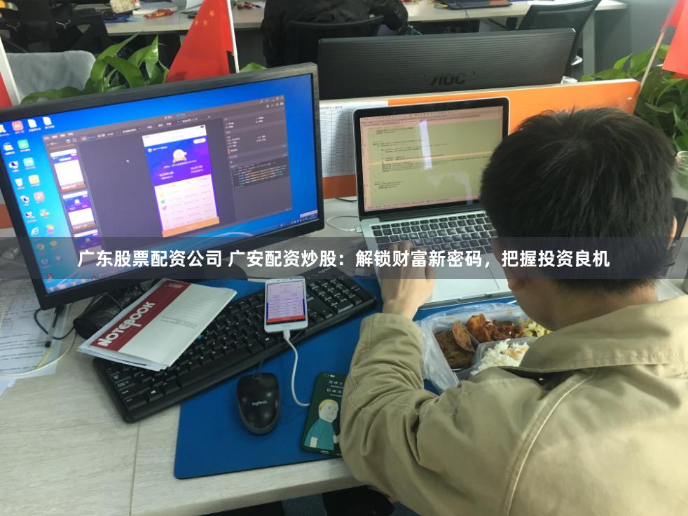 广东股票配资公司 广安配资炒股：解锁财富新密码，把握投资良机